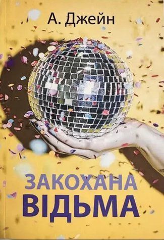 Книга "Влюбленная ведьма" - Анна Джейн (На украинском языке) UK0157 фото