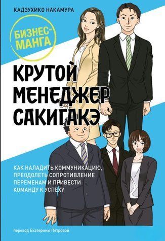 Книга "Крутий менеджер Сакігаке" - Накамура К. DGN10179 фото