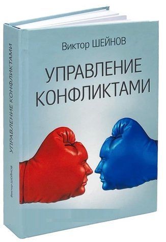 Книга "Управління конфліктами" - Шейнов В. (Тверда обкладинка) DGN01761 фото