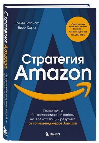 Книга "Стратегия Amazon. Инструменты бескомпромиссной работы" - Брайан К. (Твердый переплет) DGN08897 фото