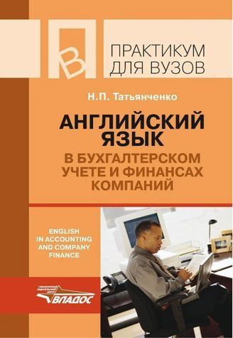 Книга "Английский язык в бухгалтерском учете и финансах компаний / English in accounting and company finance" DGN04707 фото