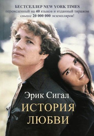 Книга "Історія кохання" - Ерік Сігал OB00480 фото