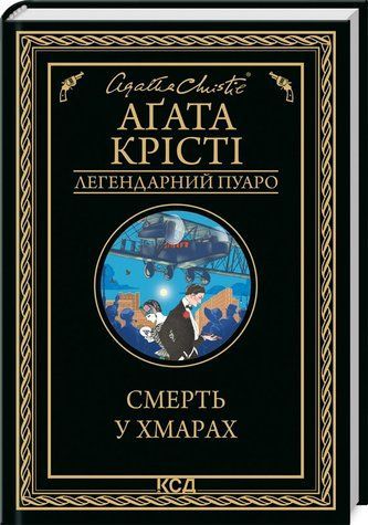 Книга "Смерть у хмарах" - Агата Крісті (Тверда обкладинка, українською мовою) KSD0098 фото