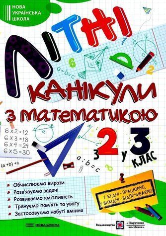Літні канікули з математики. З 2 у 3 класу - Сапун Г. PIP0036 фото