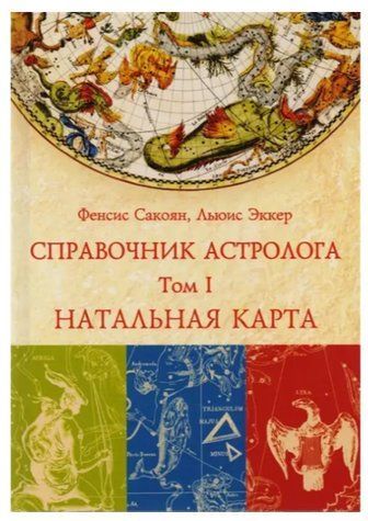 Книга "Довідник астролога. Натальна карта" Том 1 - Фенсіс Сакоян, Луїс Екер IK00916 фото