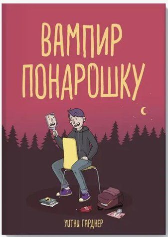 Книга "Вампір не навспра́вжки" - Гарднер У. DGN01044 фото