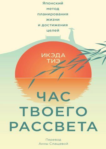 Книга "Час твого світанку. Японський метод планування життя та досягнення цілей" - Ікеда Т. DGN10710 фото