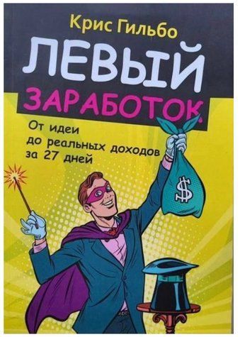 Книга "Левый заработок" - Гильбо Крис OB00989 фото