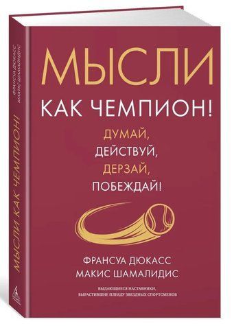 Книга "Думки як чемпіон! Думай, дій, дерзай, перемагай!" - Дюкас Ф. (Тверда обкладинка) DGN11181 фото