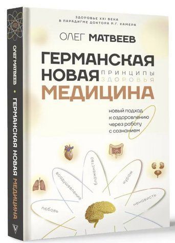 Книга "Німецька Нова Медицина. Принципи здоров'я" - Матвєєв О. (Тверда обкладинка) DGN10604 фото