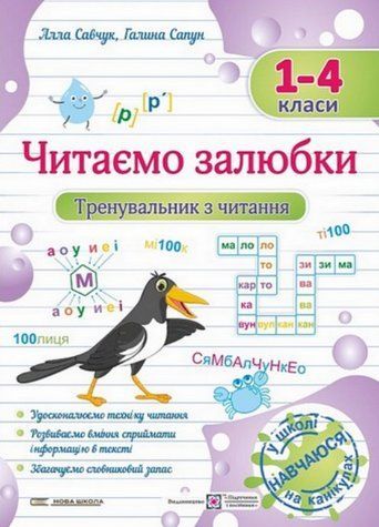 "Тренировщик по чтению. Читаем охотно. 1-4 классы" &ndash; Савчук А., Сапун Г. PIP0223 фото