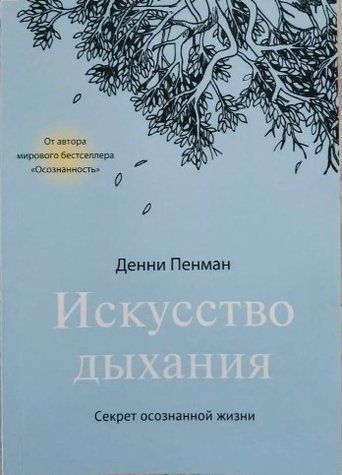 Книга "Мистецтво дихання. Секрет усвідомленого життя" - Денні Пенман IK00579 фото