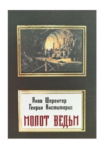 Книга "Молот ведьм" - Яков Шпренгер, Генрих Инститорис (НШЛ) HA0096 фото