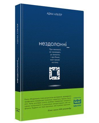 Книга "Нездоланні" - Адам Альтер (Тверда обкладинка, українською мовою) BK0111 фото