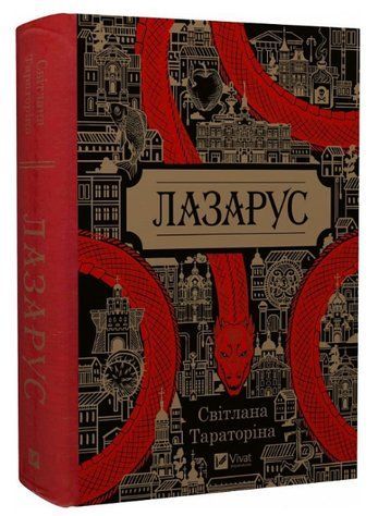 Книга "Лазарус" - Світлана Тараторіна (Тверда палітурка, українською мовою) VIVAT00157 фото