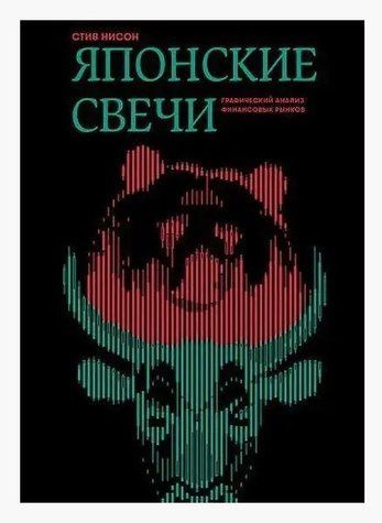 Книга "Японские свечи. Графический анализ финансовых рынков" - Стив Нисон HA0046 фото