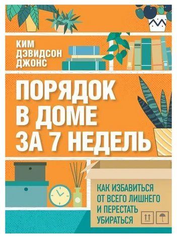 Книга "Порядок в доме за 7 недель. Как избавиться от всего лишнего и перестать убираться" - Джонс К. DGN07008 фото