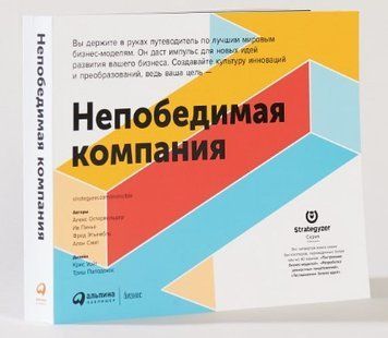 Книга "Непобедимая компания" - Остервальдер А. DGN02256 фото