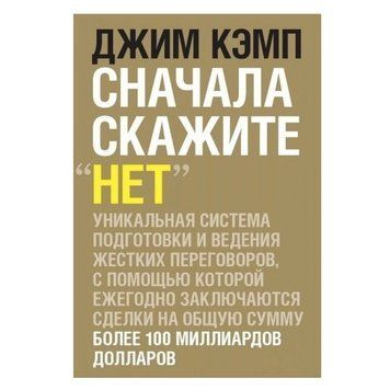 Книга "Сначала скажите "нет". Секреты профессиональных переговорщиков" - Джим Кэмп OB00784 фото