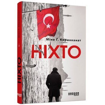 Книга "Никто" - Мине Г. Кирикканат (Твердый переплет, на украинском языке) FAB0006 фото