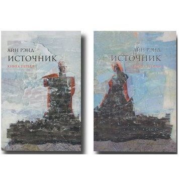 Книга "Істочник" - Айн Ренд 2 частини (М'яка палітурка) OB00092 фото
