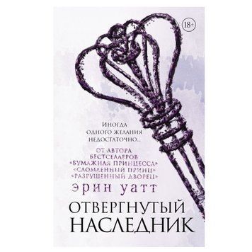Книга "Відкинутий спадкоємець" - Ерін Ватт OB00063 фото