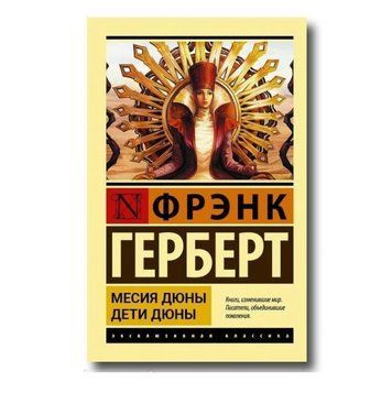 Месия Дюны. Дети Дюны - Фрэнк Герберт (Эксклюзивная классика) EK0002 фото