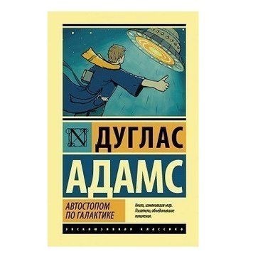 Автостопом по Галактике - Дуглас Адамс (Эксклюзивная классика) EK0071 фото