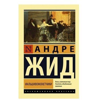 Фальшивомонетники - Андре Рід (Ексклюзивна класика) EK0319 фото