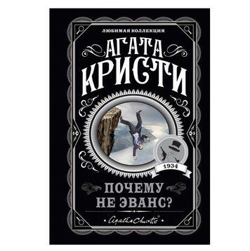 Почему Не Эванс? - Агата Кристи (Любимая коллекция) LK0011 фото