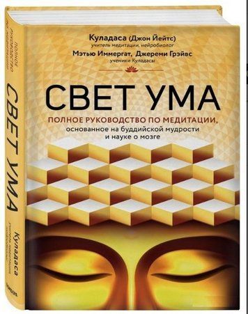 Книга "Свет ума. Подробный путеводитель по медитации" - Куладаса Д. (Твердый переплет) DGN04436 фото