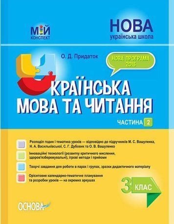 "Українська мова та читання. 3 клас. НУШ. 2 частина" - до підручника Вашуленко М., Дубовик С. OSNO0033 фото