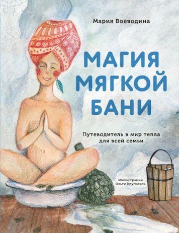 Книга "Магия мягкой бани. Путеводитель в мир тепла для всей семьи" - Воеводина М. DGN00899 фото