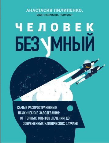 Книга "Людина божевільна. Найпоширеніші психічні захворювання" - Пилипенко А. (Тверда обкладинка) DGN05783 фото