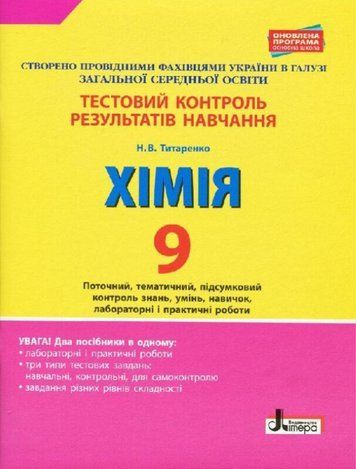 "Тестовий контроль результатів навчання. Хімія. 9 клас" - Титаренко Н. LITER0058 фото