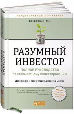 Книга "Розумний інвестор. Повне керівництво зі вартісного інвестування" - Грем Б. (Тверда обкладинка) DGN00640 фото