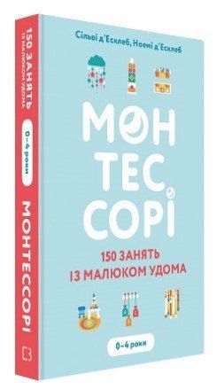 Книга "Монтессорі" - Сільві д&rsquo;Есклеб, Ноемі д&rsquo;Есклеб (Тверда обкладинка, українською мовою) CHEF0251 фото