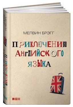 Книга "Приключения английского языка" - Брэгг М. (Твердый переплет) DGN05404 фото