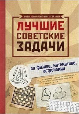 Книга "Лучшие советские задачи по физике, математике" - Гусев И. (Твердый переплет) DGN05635 фото