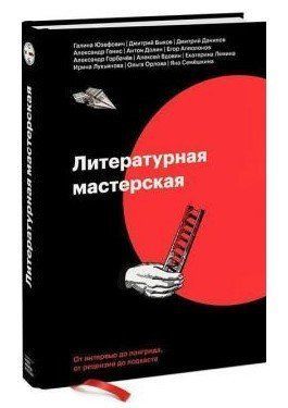 Книга "Літературна майстерня. Від інтерв'ю до лонгріда, від рецензії до подкасту" (Тверда обкладинка) DGN00871 фото