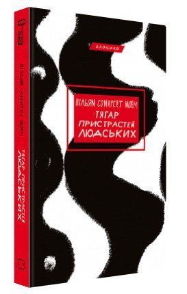 Книга "Тягар пристрастей людських" - Моем В. (Тверда обкладинка, українською мовою) CHEF0113 фото