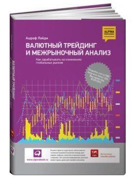 Книга "Валютний трейдинг та міжринковий аналіз. Як заробляти" - Лайді А. (Тверда обкладинка) DGN06030 фото