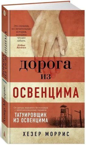 Книга "Дорога из Освенцима" - Моррис Х. (Твердый переплет) SKL0050 фото