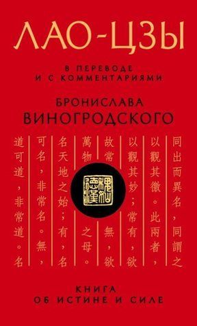 Книга "Характеристики Лао-цзы. Книга об истине и силе. В переводе и с комментариями" - Виногродский Б. HA0097 фото