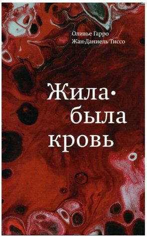Книга "Жила-была кровь" - Гарро О., Тиссо Ж. (Твердый переплет) DGN08064 фото