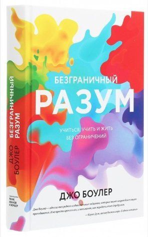 Книга "Безмежний розум. Вчитися, вчити і жити без обмежень" - Боулер Дж. (Тверда обкладинка) DGN02821 фото