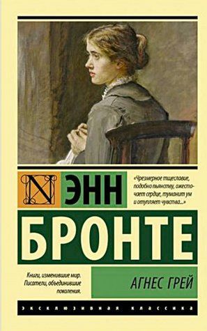 Агнес Грей - Енн Бронте (Ексклюзивна класика) EK0163 фото