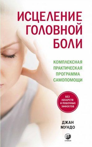 Книга "Исцеление головной боли. Комплексная практическая программа самопомощи" - Джан Мундо DGN08422 фото