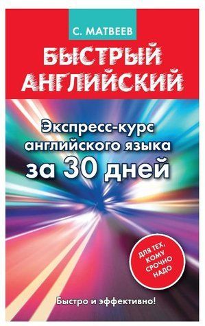 Книга "Швидка англійська. Експрес-курс англійської мови за 30 днів" - Сергій Матвєєв (Тверда обкладинка) DGN05203 фото