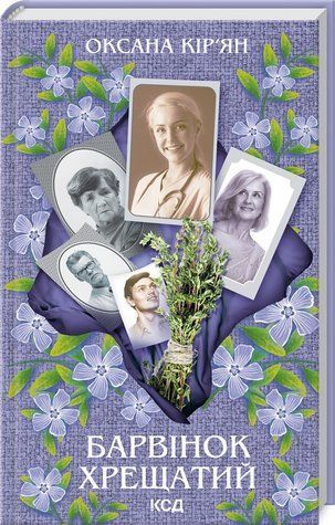 Книга "Барвинок крестчатый" - Кирьян О. (Твердый переплет, на украинском языке) KSD0331 фото